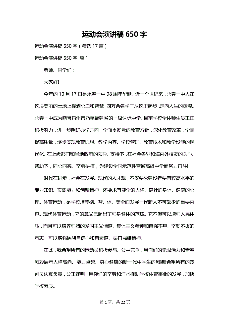 运动会演讲稿650字_第1页