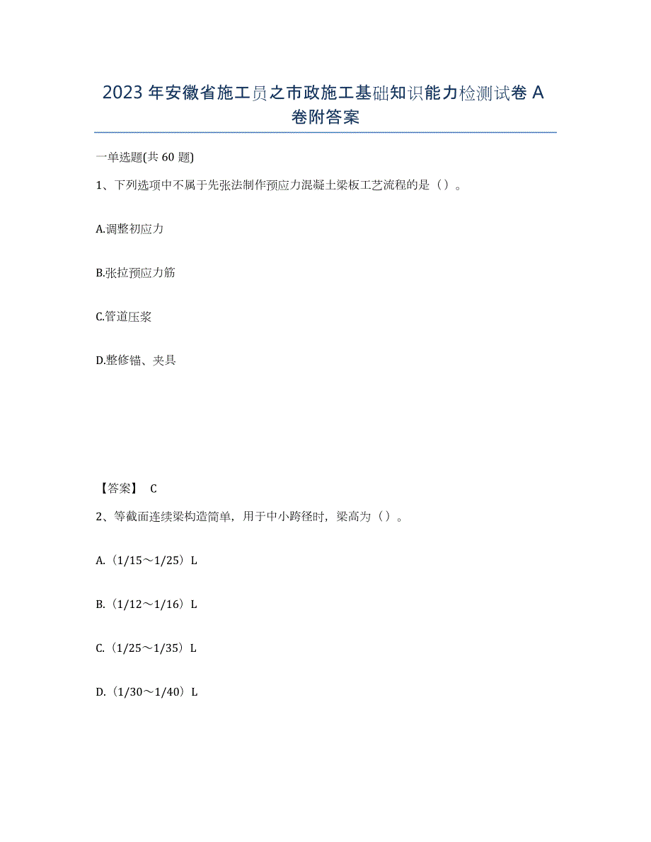 2023年安徽省施工员之市政施工基础知识能力检测试卷A卷附答案_第1页