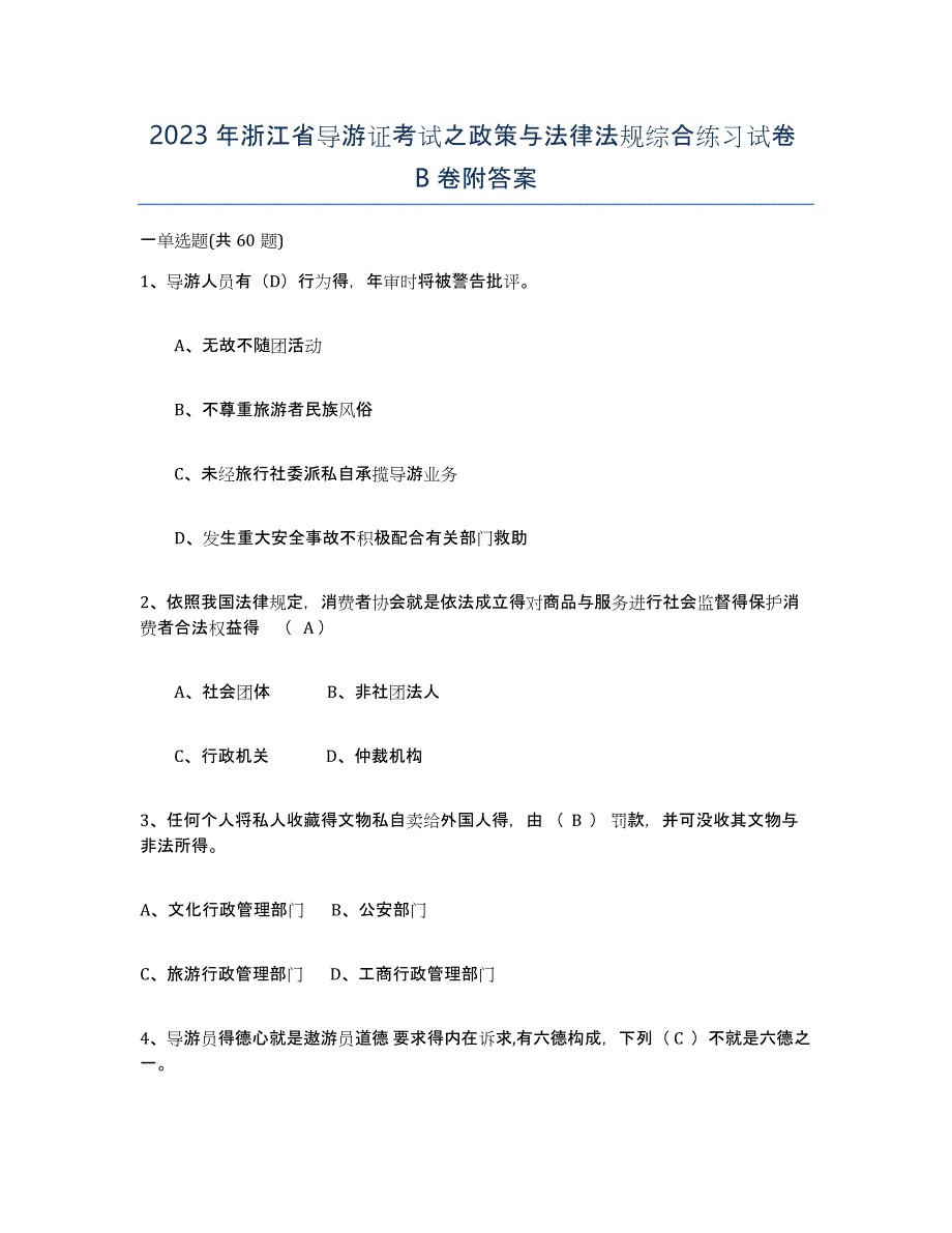 2023年浙江省导游证考试之政策与法律法规综合练习试卷B卷附答案_第1页