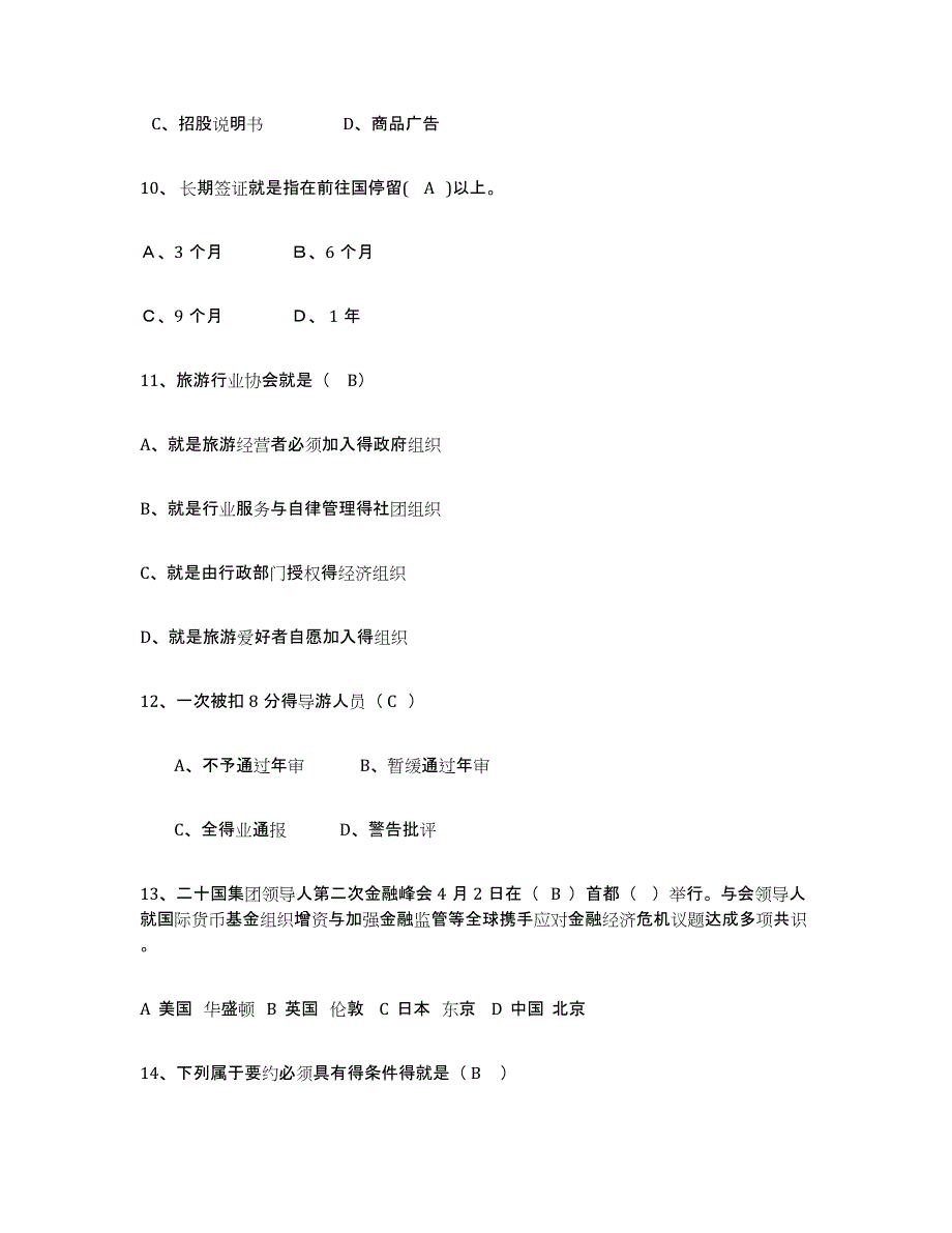 2023年浙江省导游证考试之政策与法律法规综合练习试卷B卷附答案_第3页