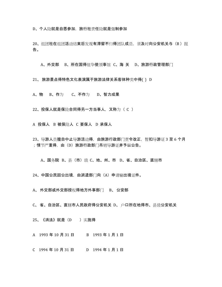 2023年浙江省导游证考试之政策与法律法规综合练习试卷B卷附答案_第5页