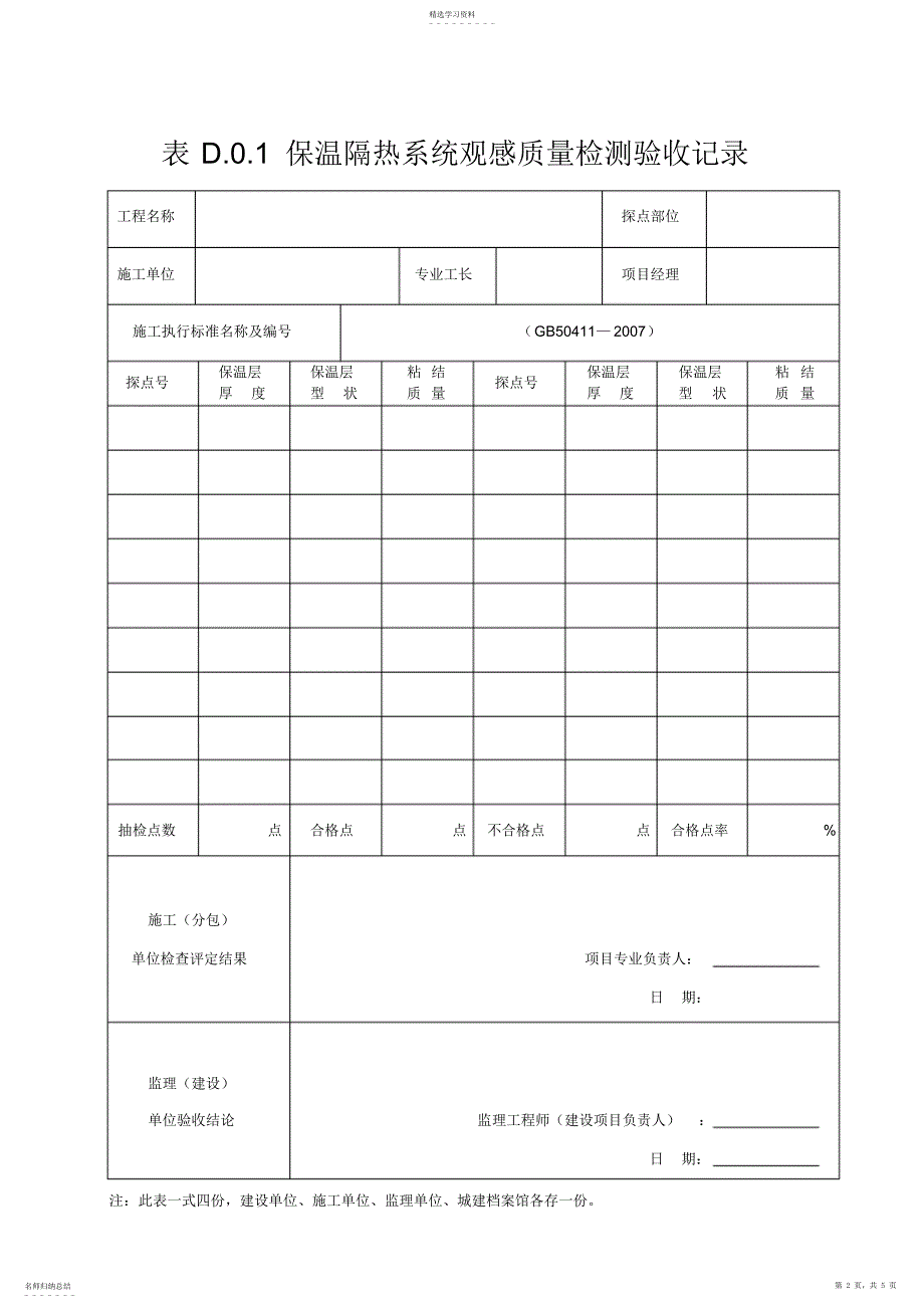 2022年保温隔热检验批质量验收记录_第2页