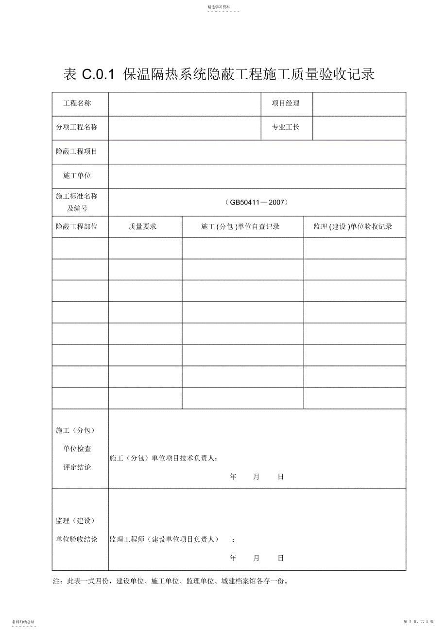 2022年保温隔热检验批质量验收记录_第5页