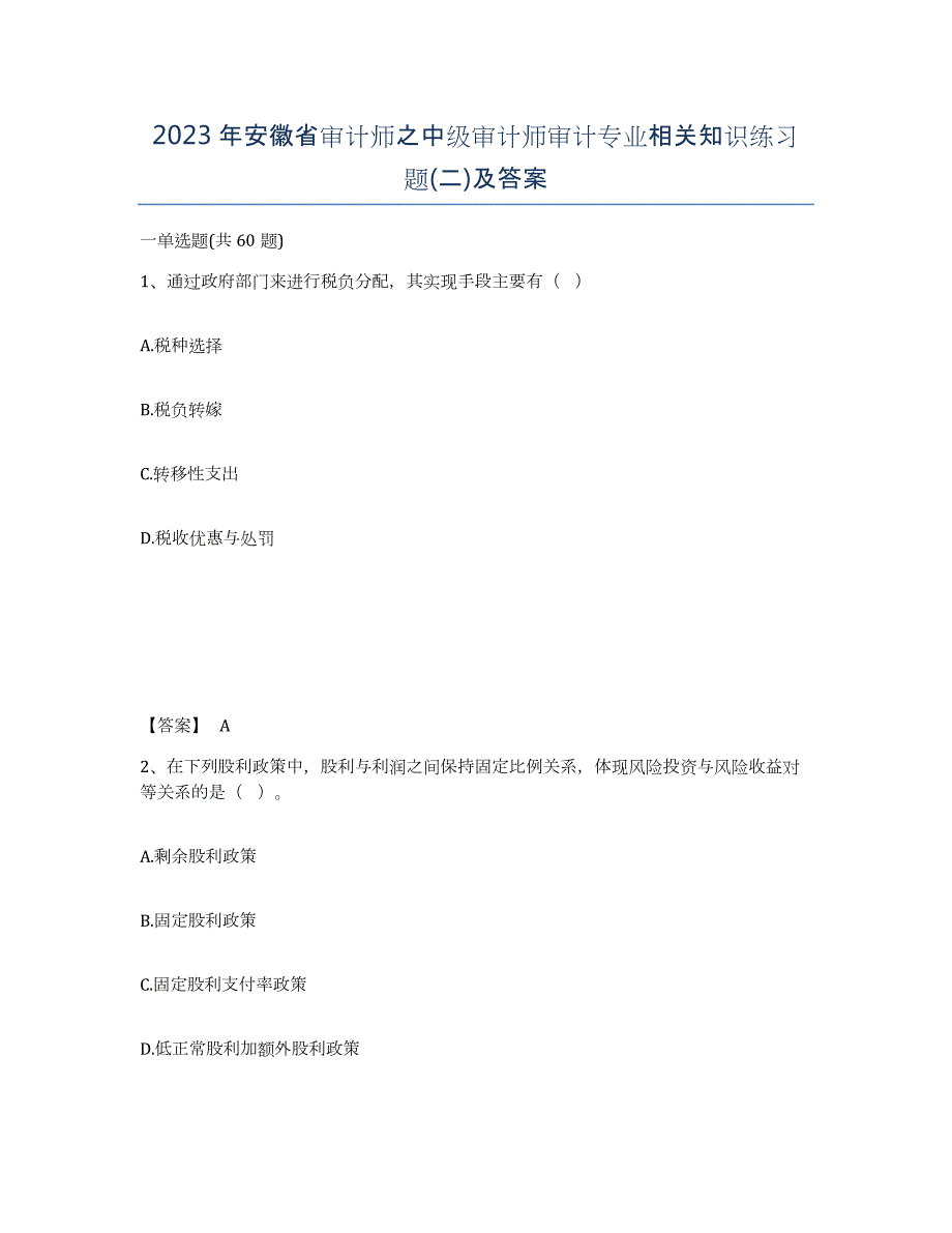 2023年安徽省审计师之中级审计师审计专业相关知识练习题(二)及答案_第1页