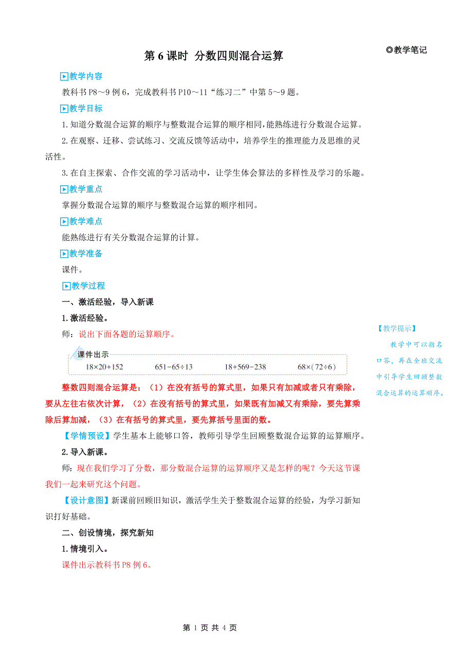 人教版六年级上数学第一单元第6课时《分数四则混合运算》优质课堂教学设计_第1页