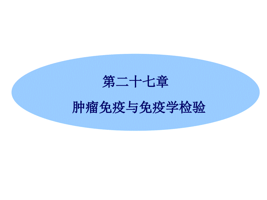 第二十七章肿瘤免疫与免疫学检验临床检验学专业PPT课件_第1页