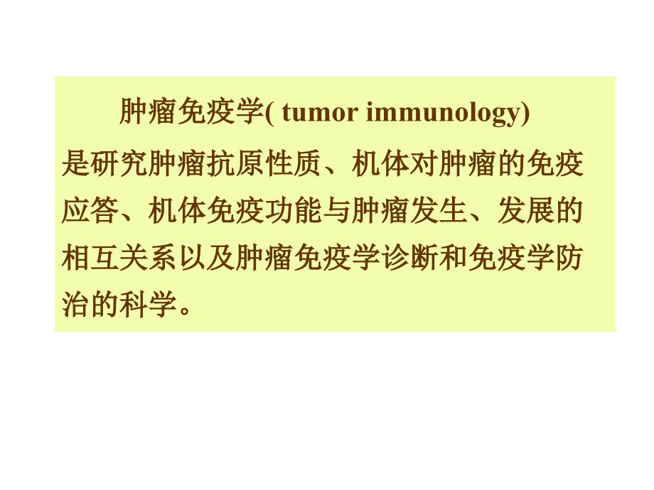 第二十七章肿瘤免疫与免疫学检验临床检验学专业PPT课件_第3页