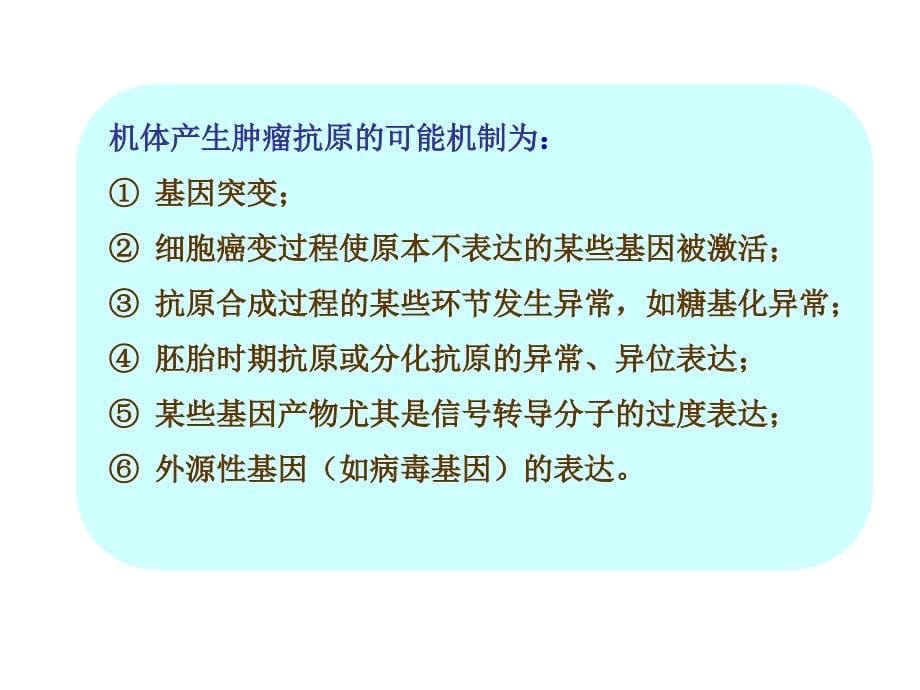 第二十七章肿瘤免疫与免疫学检验临床检验学专业PPT课件_第5页