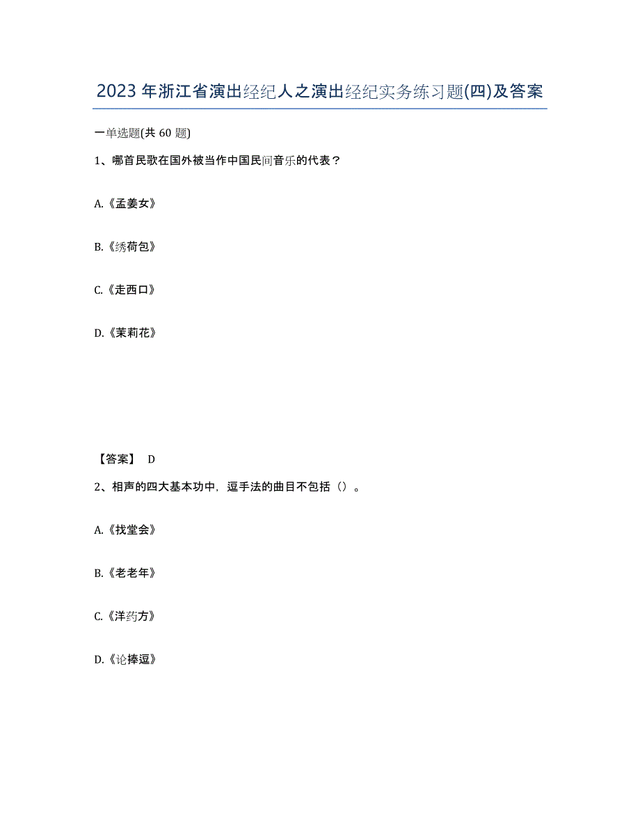 2023年浙江省演出经纪人之演出经纪实务练习题(四)及答案_第1页