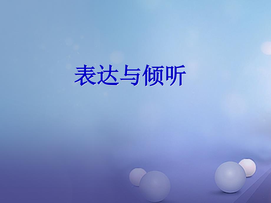 （2022年秋季版）七年级道德与法治下册 第一单元 人与人之间 第三课 交往有艺术 第2框 表达与倾听课件1 教科版_第1页