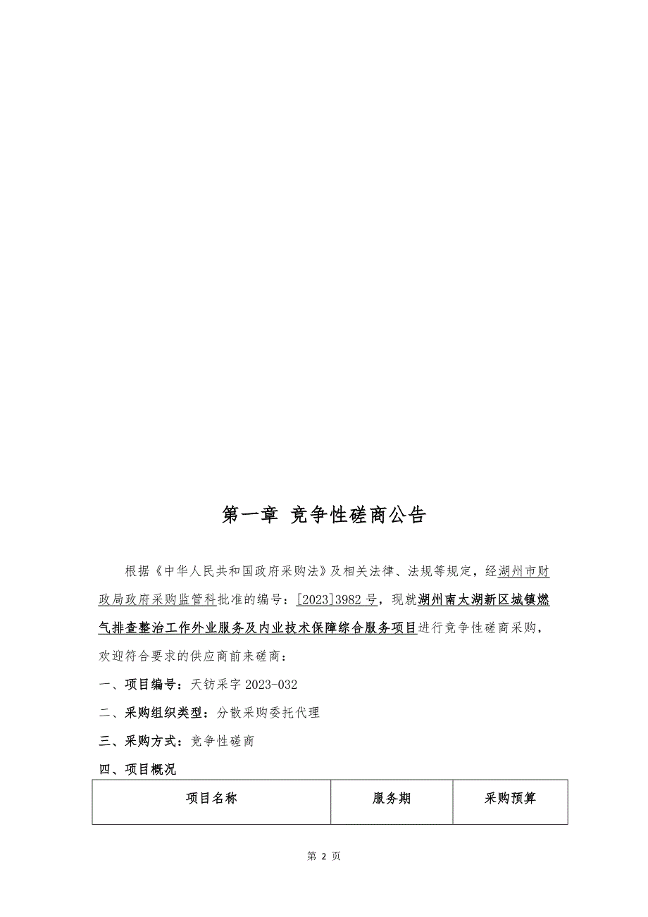 城镇燃气排查整治工作外业服务及内业技术保障综合服务项目招标文件_第2页