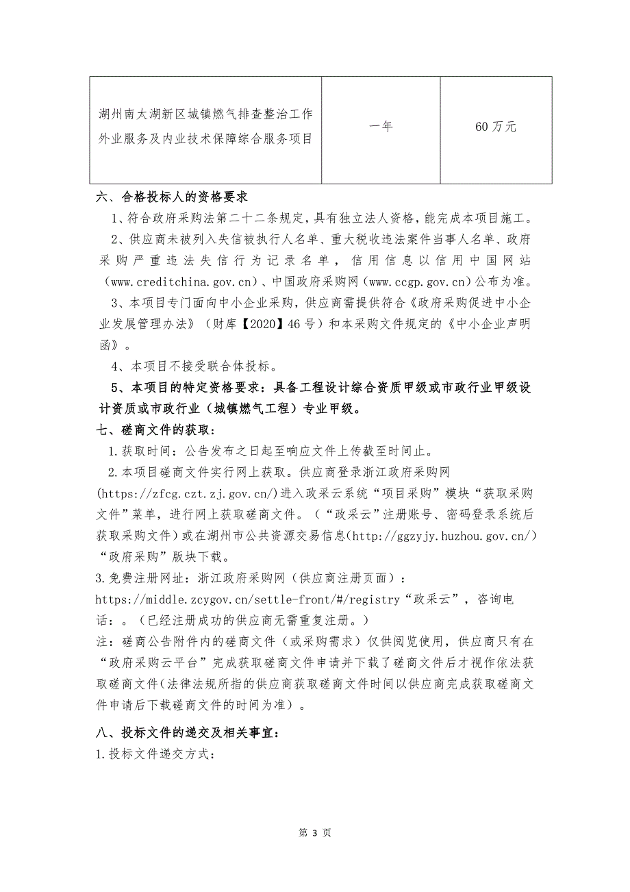 城镇燃气排查整治工作外业服务及内业技术保障综合服务项目招标文件_第3页