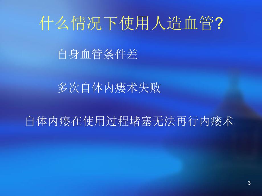 优质课件人造血管的穿刺与维护_第3页