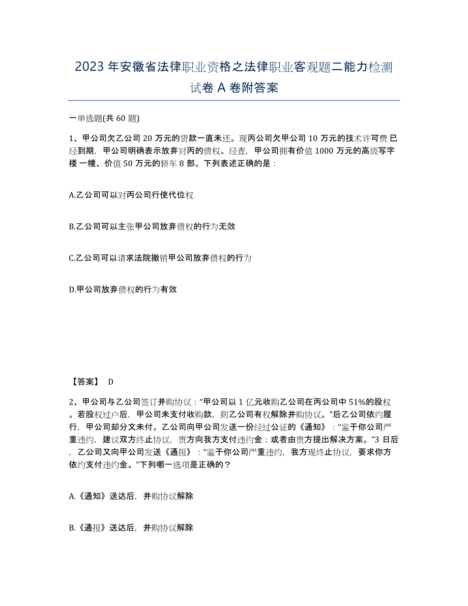 2023年安徽省法律职业资格之法律职业客观题二能力检测试卷A卷附答案_第1页