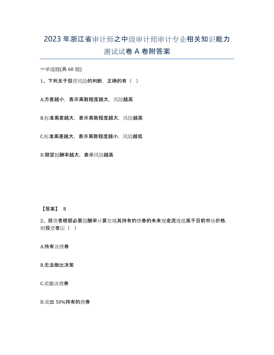 2023年浙江省审计师之中级审计师审计专业相关知识能力测试试卷A卷附答案_第1页