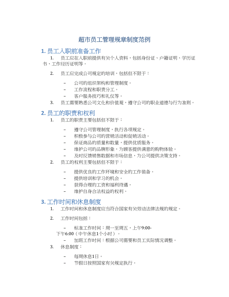 超市员工管理规章制度范例-实用_第1页