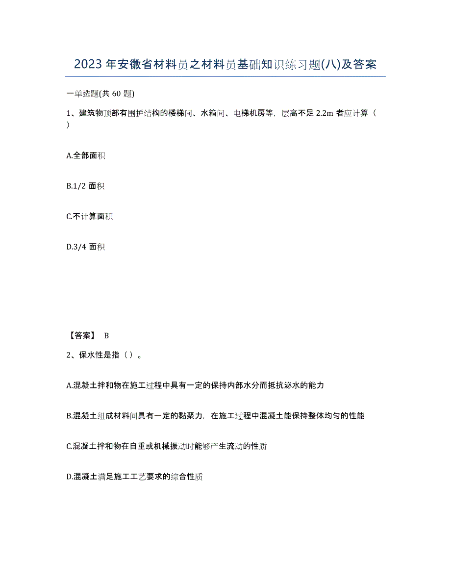 2023年安徽省材料员之材料员基础知识练习题(八)及答案_第1页