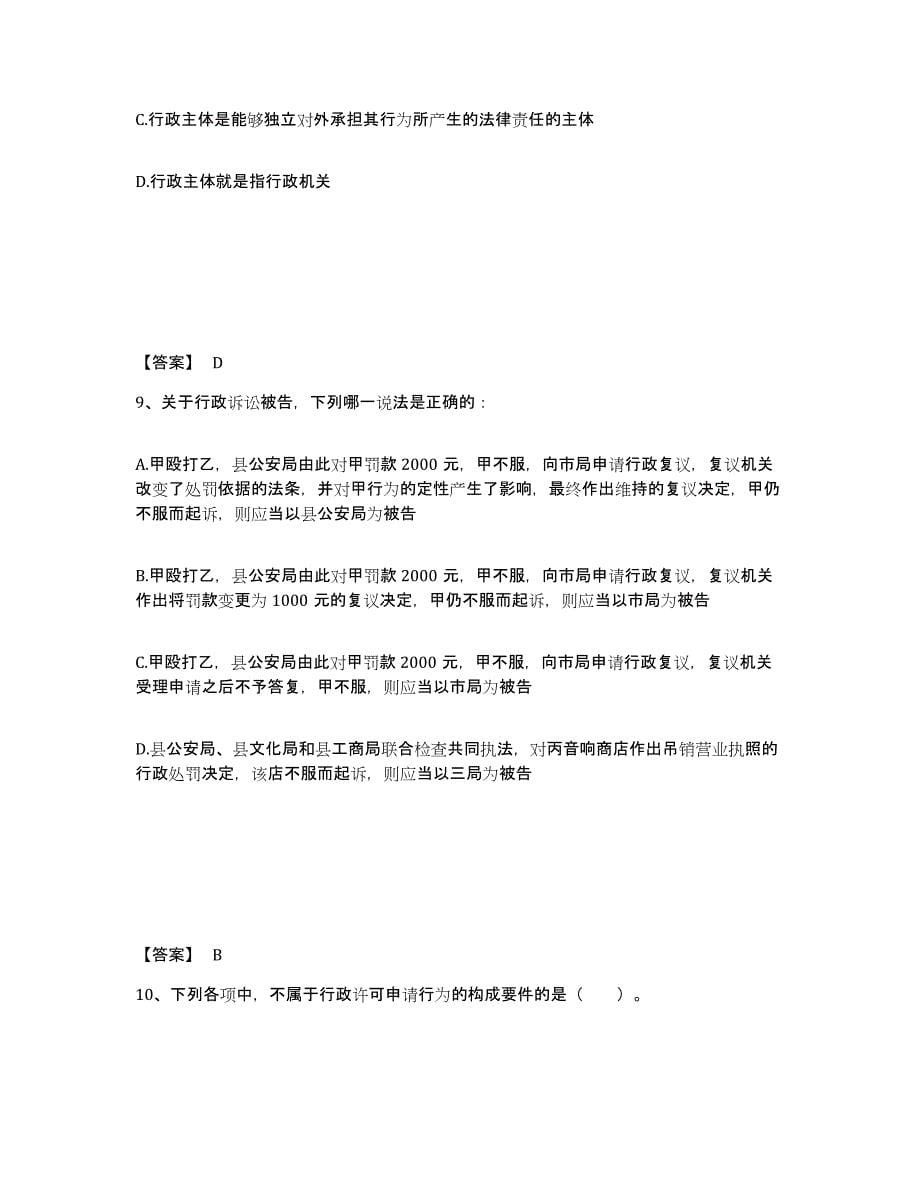 2023年浙江省土地登记代理人之土地登记相关法律知识考前冲刺试卷B卷含答案_第5页