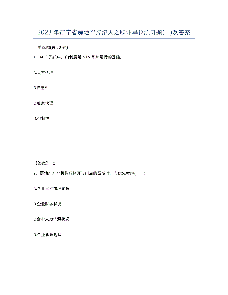 2023年辽宁省房地产经纪人之职业导论练习题(一)及答案_第1页