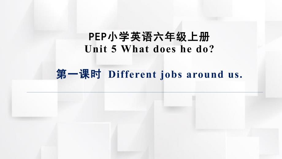 Unit 5 What does he do_A Let’s tryLet’s talk 课件人教PEP版六年级上册_第1页