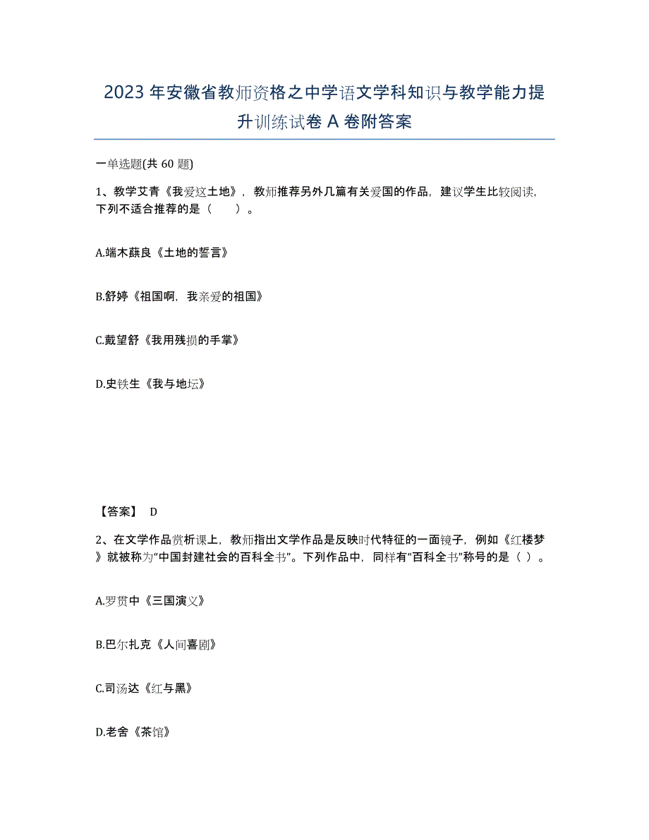 2023年安徽省教师资格之中学语文学科知识与教学能力提升训练试卷A卷附答案_第1页