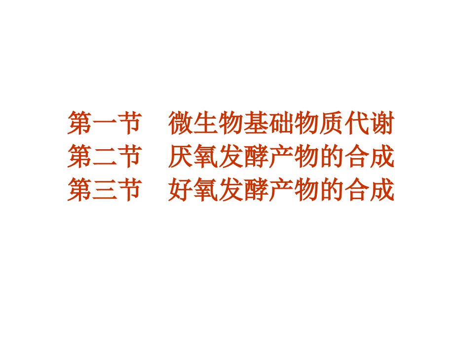 发酵机理PPT课件_第1页