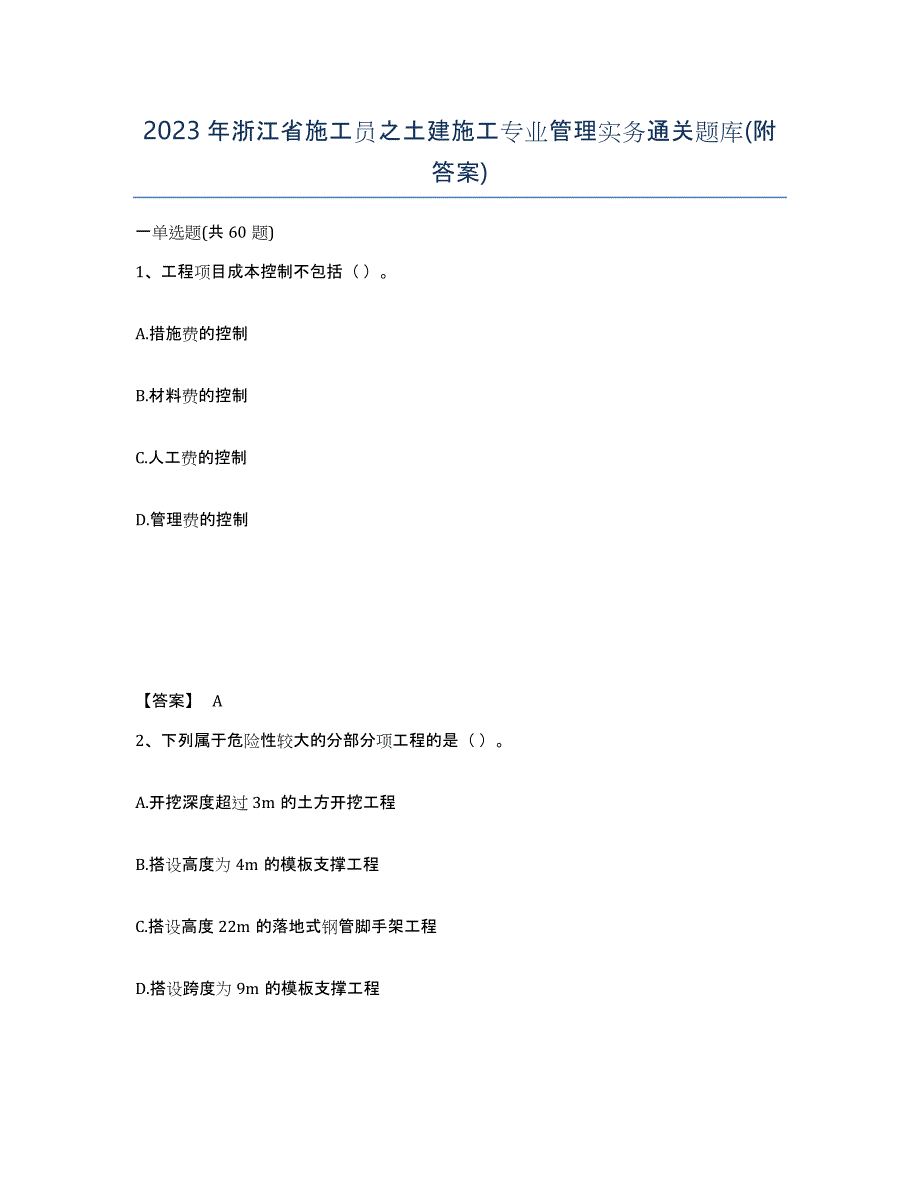 2023年浙江省施工员之土建施工专业管理实务通关题库(附答案)_第1页