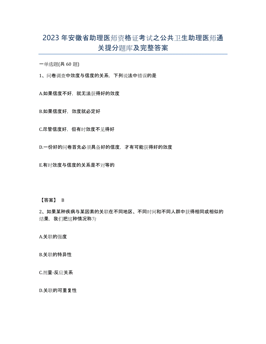 2023年安徽省助理医师资格证考试之公共卫生助理医师通关提分题库及完整答案_第1页