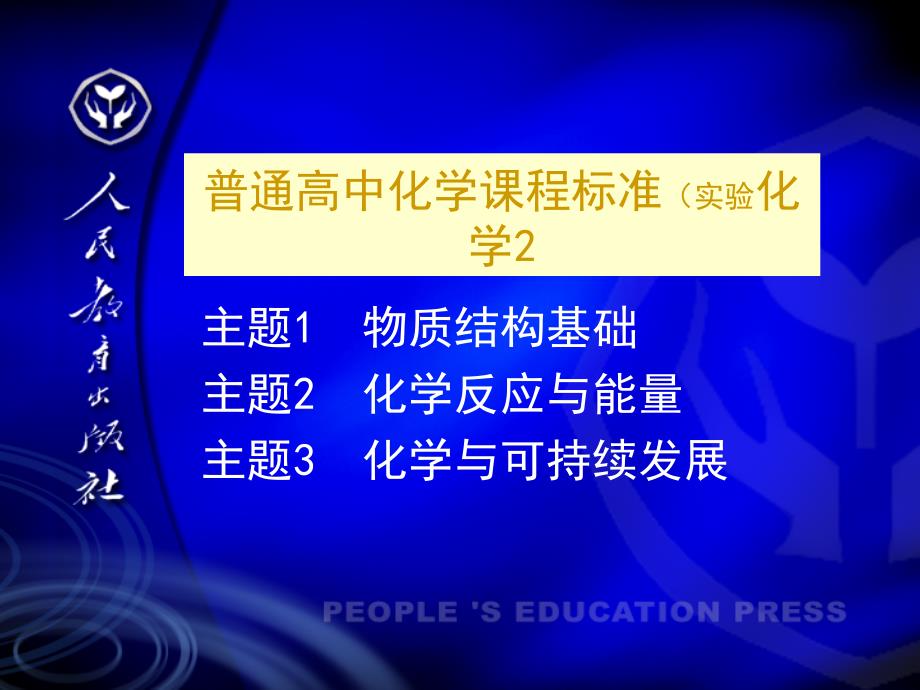 人教版高中化学课程化学2教材解读_第2页