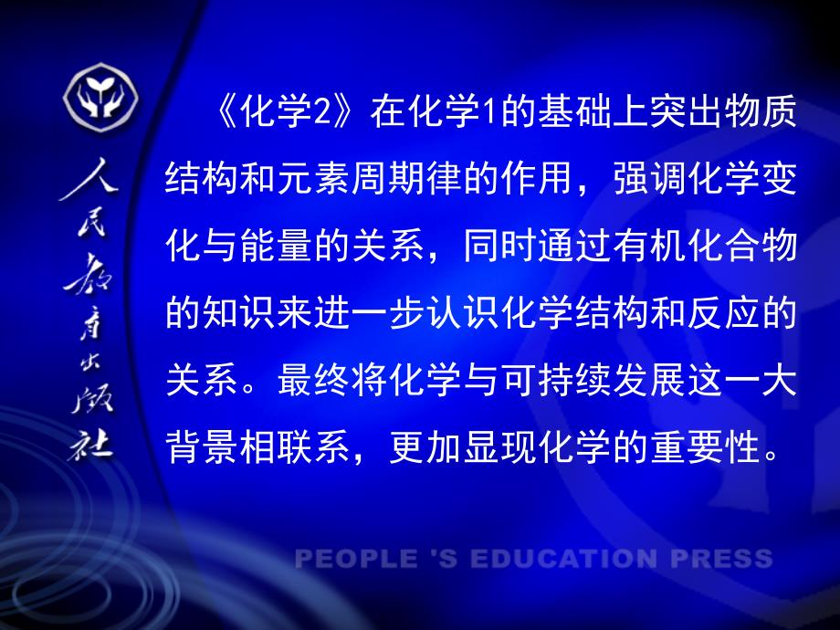 人教版高中化学课程化学2教材解读_第3页