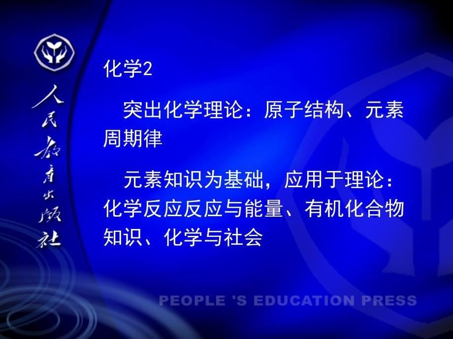 人教版高中化学课程化学2教材解读_第5页