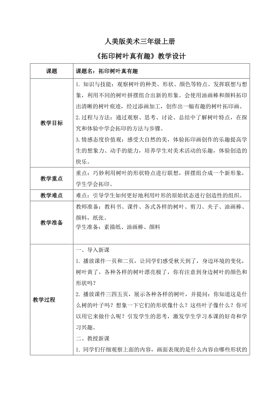 第十一课《拓印树叶真有趣》教案 人美版三年级美术上册_第1页