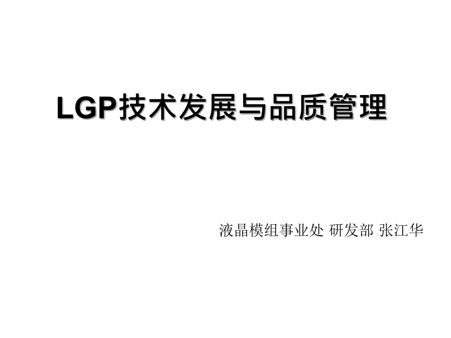 LGP技术发展与品质管理.ppt_第1页