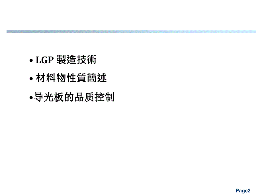 LGP技术发展与品质管理.ppt_第2页