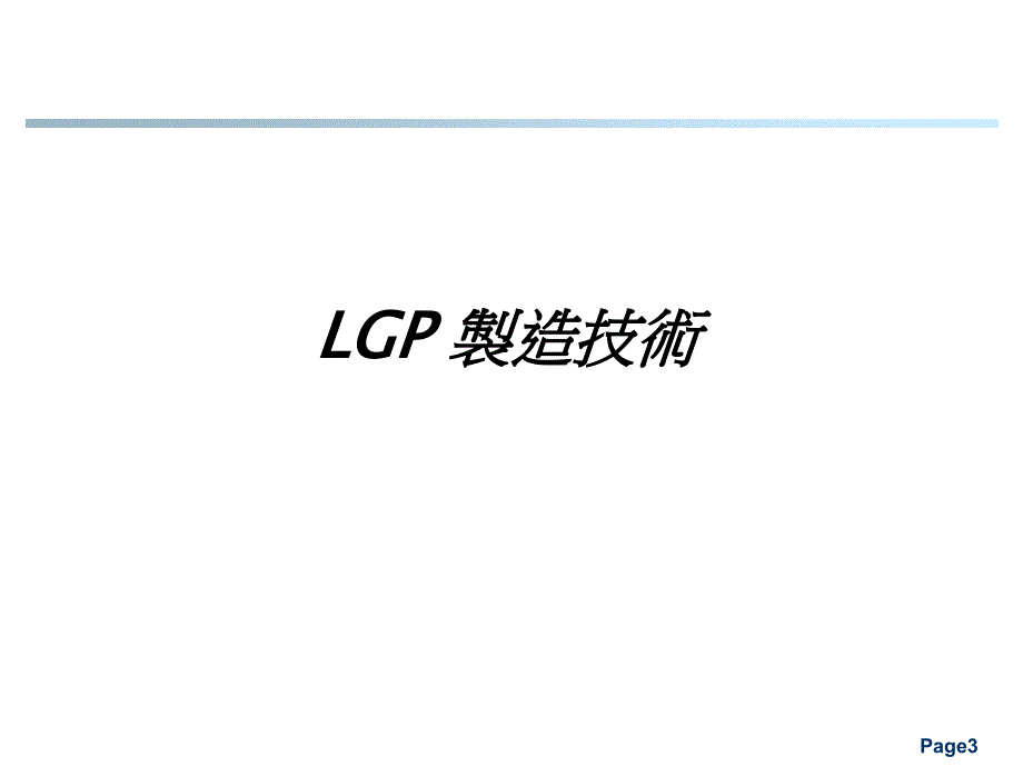 LGP技术发展与品质管理.ppt_第3页