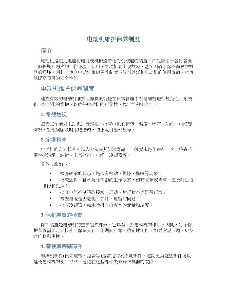 电动机维护保养制度-实用_第1页