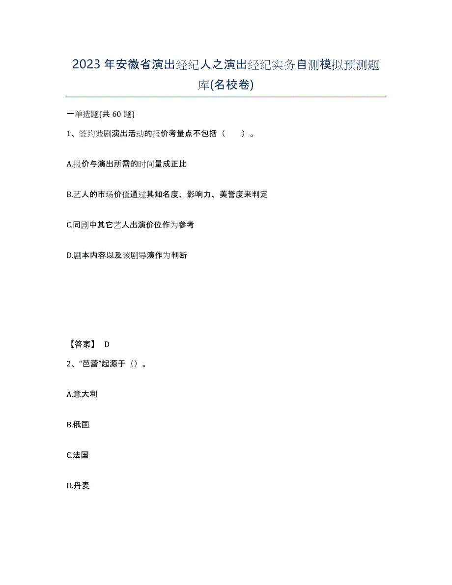 2023年安徽省演出经纪人之演出经纪实务自测模拟预测题库(名校卷)_第1页