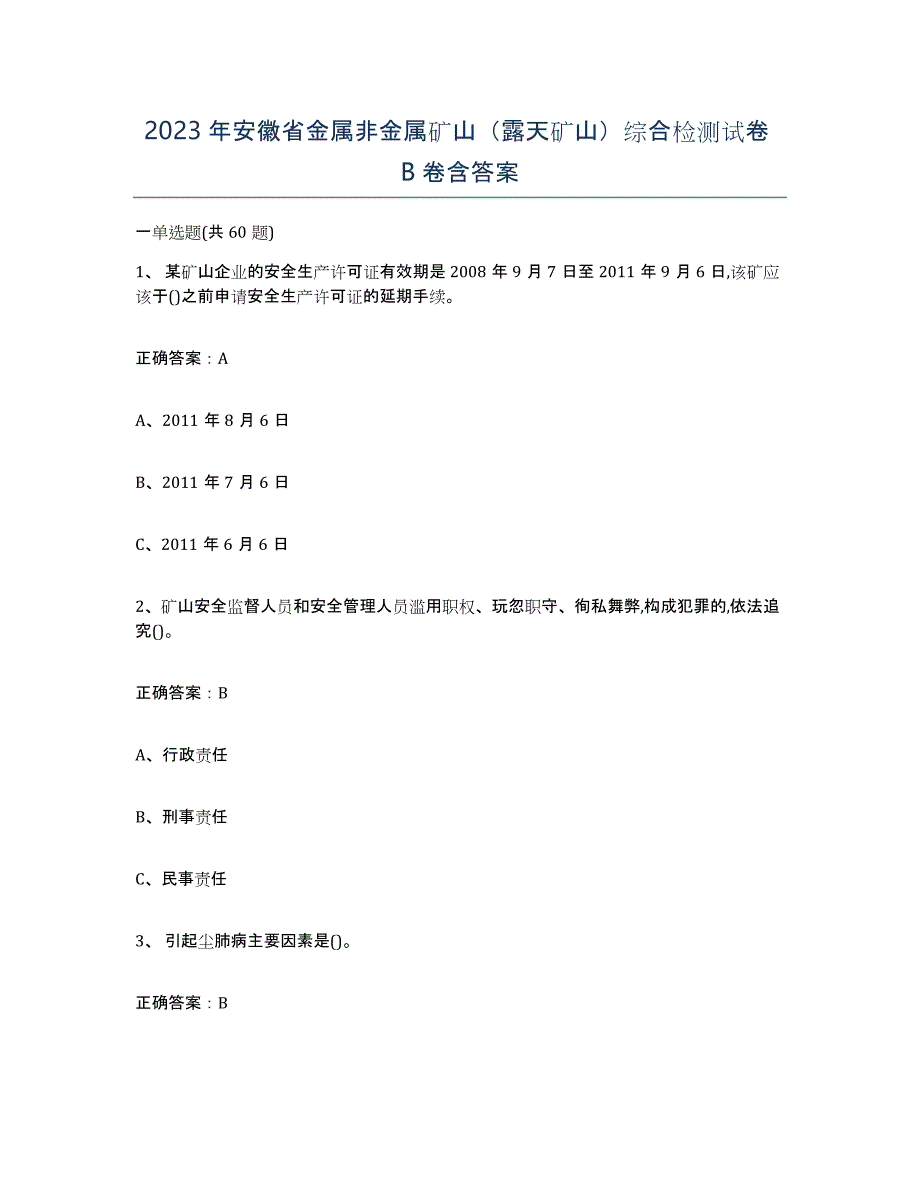 2023年安徽省金属非金属矿山（露天矿山）综合检测试卷B卷含答案_第1页