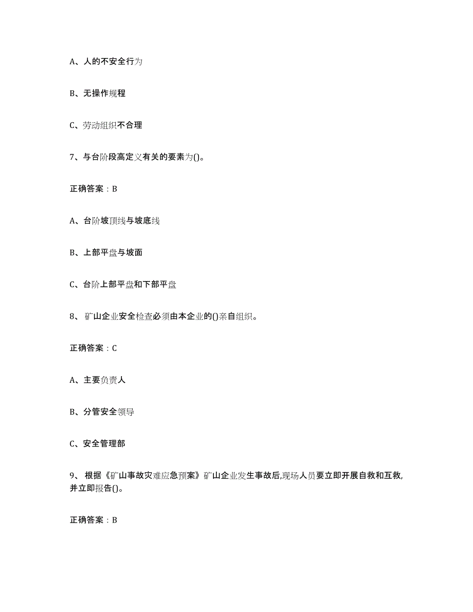 2023年安徽省金属非金属矿山（露天矿山）综合检测试卷B卷含答案_第3页