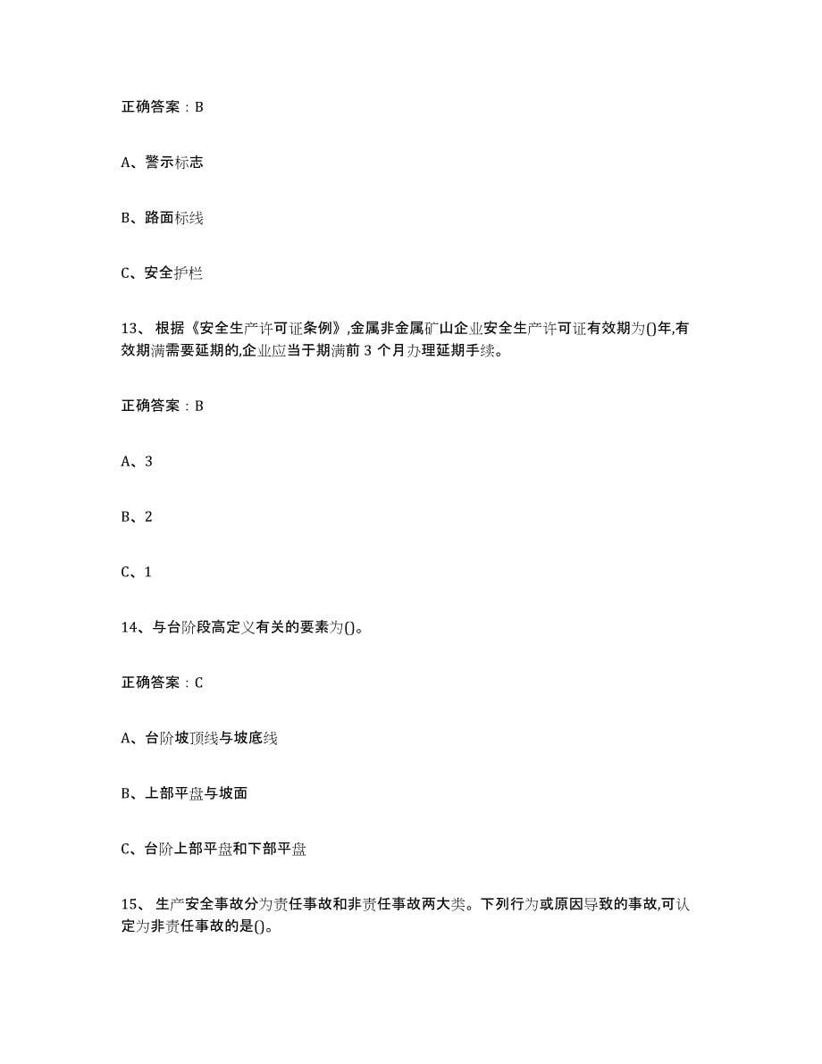 2023年安徽省金属非金属矿山（露天矿山）综合检测试卷B卷含答案_第5页