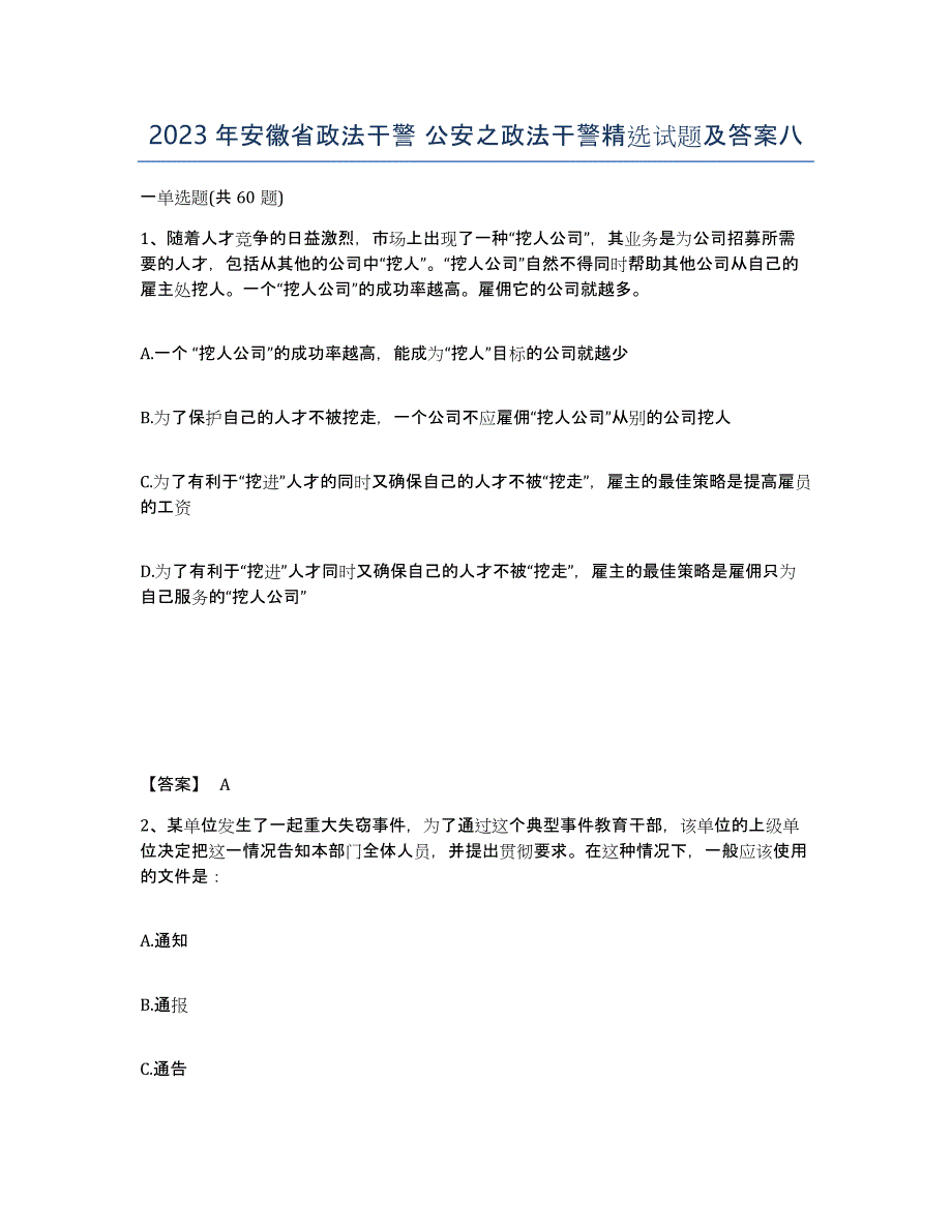 2023年安徽省政法干警 公安之政法干警试题及答案八_第1页