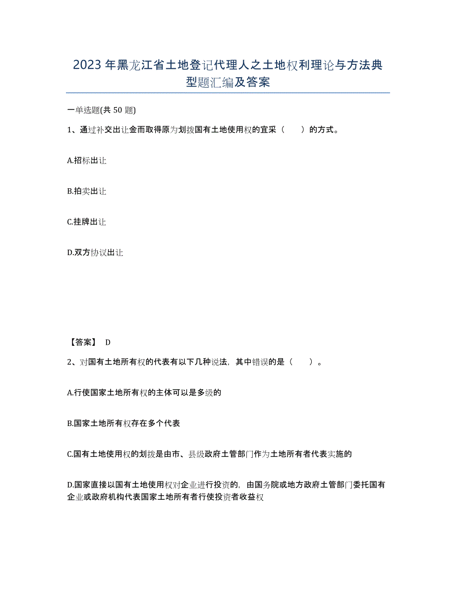 2023年黑龙江省土地登记代理人之土地权利理论与方法典型题汇编及答案_第1页