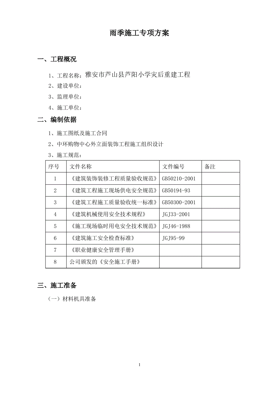 雨季施工专项方案_第3页