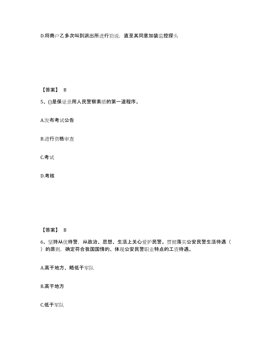 2023年浙江省政法干警 公安之公安基础知识高分通关题型题库附解析答案_第3页