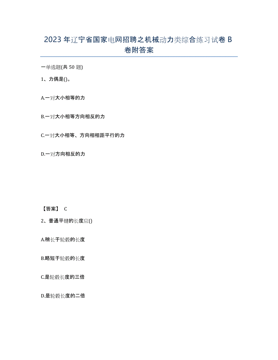 2023年辽宁省国家电网招聘之机械动力类综合练习试卷B卷附答案_第1页