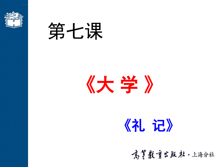 《大学》ppt课件解析_第1页