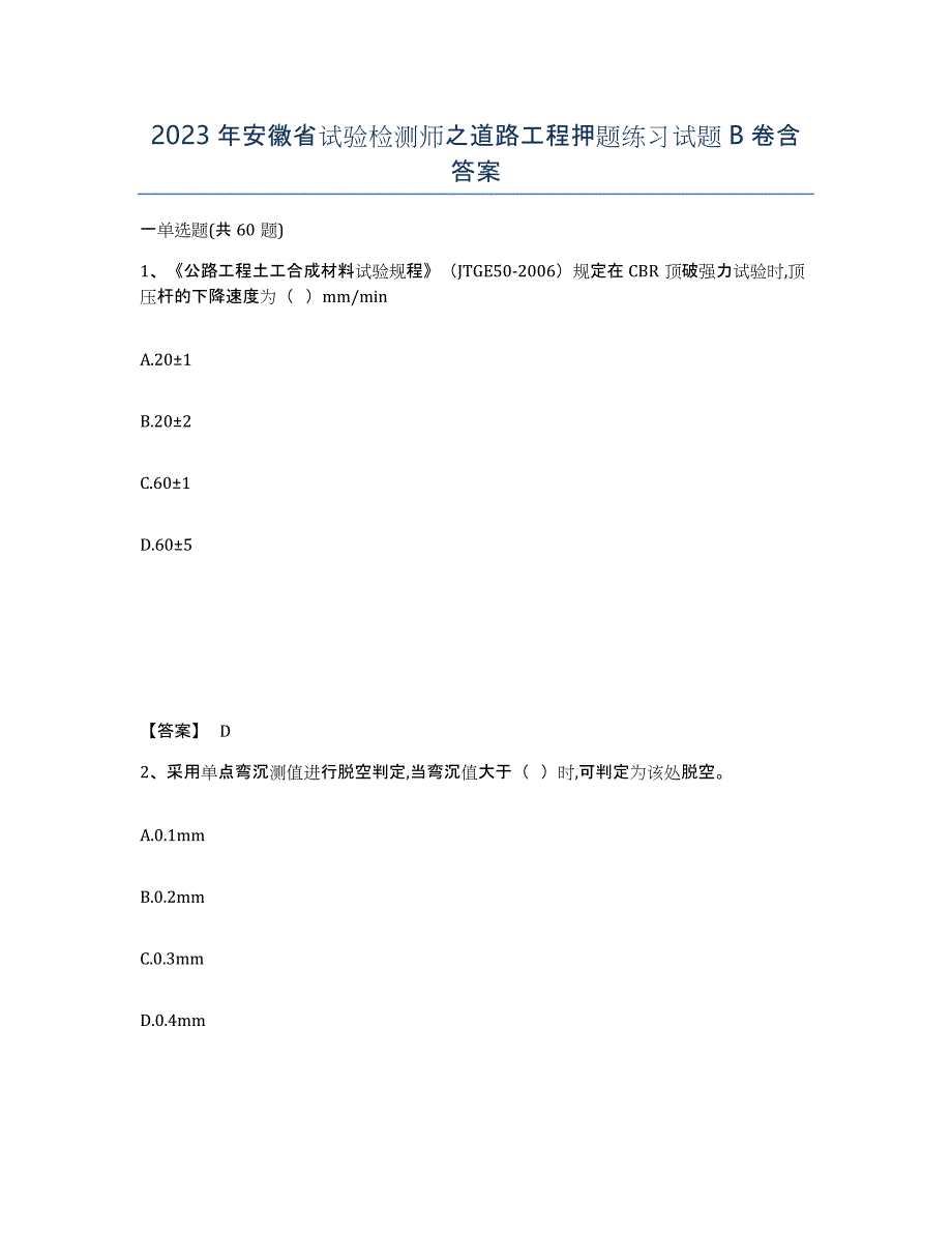 2023年安徽省试验检测师之道路工程押题练习试题B卷含答案_第1页