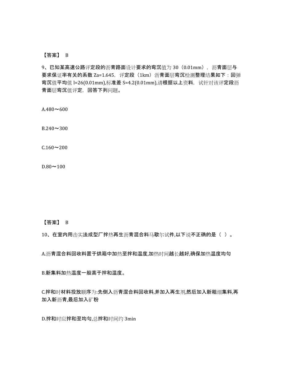 2023年安徽省试验检测师之道路工程押题练习试题B卷含答案_第5页