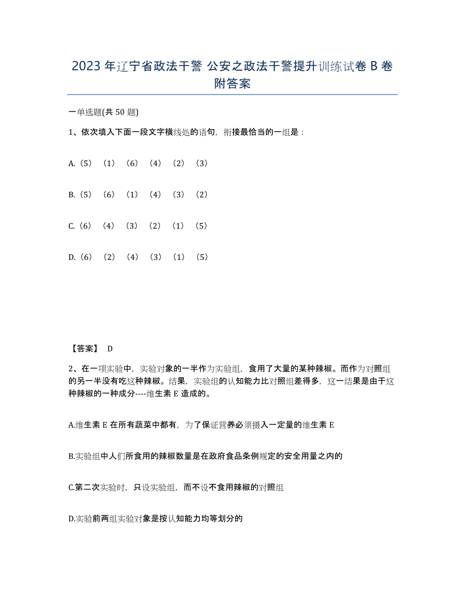 2023年辽宁省政法干警 公安之政法干警提升训练试卷B卷附答案_第1页