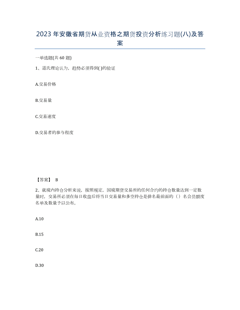 2023年安徽省期货从业资格之期货投资分析练习题(八)及答案_第1页